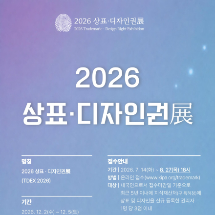 2026 상표·디자인권전 출품 접수(~8.27)