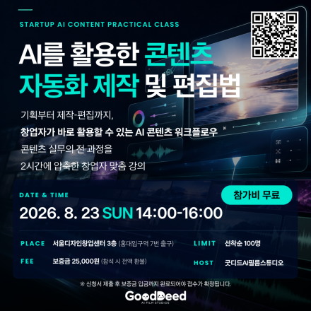 [AI를 활용한 콘텐츠  자동화 제작 및 편집법] 무료 AI세미나