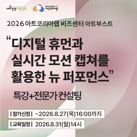 "디지털 휴먼과 실시간 모션 캡쳐를 활용한 뉴 퍼포먼스"강연신청 안내(~8/27)