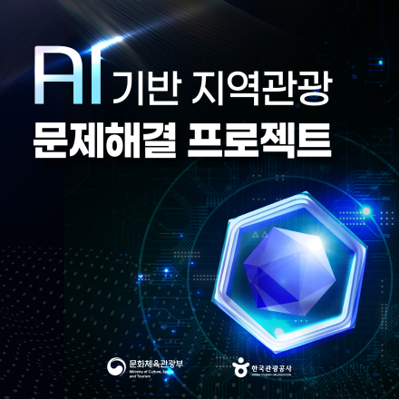 AI 기반 지역관광 문제해결 프로젝트(역사문화형) 참여 기업 모집!