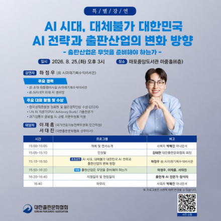 <하정우 전 AI미래기획수석비서관> AI시대 대체불가 대한민국 AI전략과 출판산업의 변화