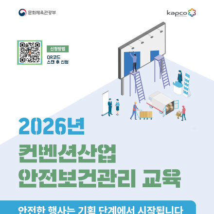 2026 컨벤션산업 안전보건관리 교육
