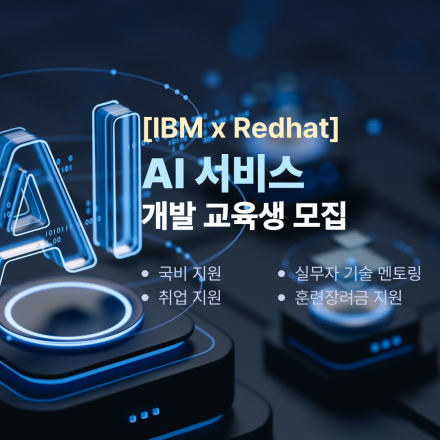 글로벌 기업 IBM이 만든 AI 국비지원교육! AX Academy 수강생 모집