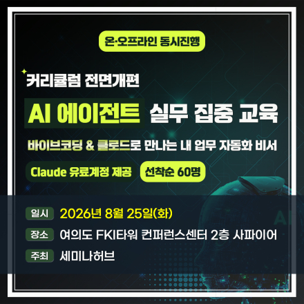 하루만에 끝내는 AI 에이전트 실무 집중 교육 - Claude·바이브코딩·업무자동화 실습