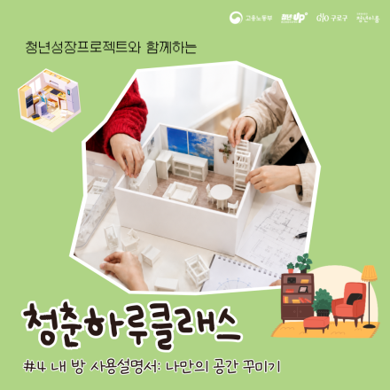 [구로 청년이룸] 청춘하루클래스 #4 내 방 사용설명서:나만의 공간 꾸미기
