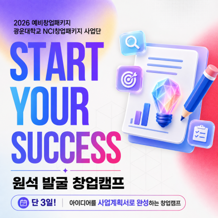 [광운대학교] 「모두의 창업 2기」 대비 아이디어 고도화 창업 캠프 1차 참가자 모집