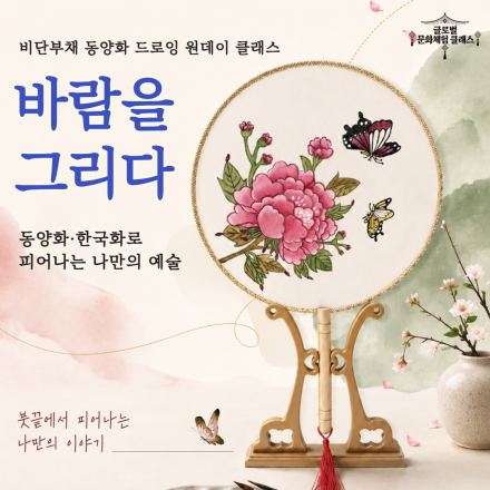 비단부채 동양화 드로잉 원데이 클래스 <바람을 그리다> (8/22(토))