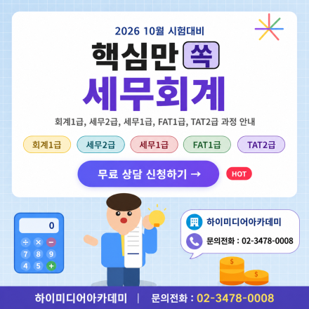 [10월3일대비과정]국비지원 AI활용 전산회계1급(FAT1급) + 전산세무2급(TAT2급)