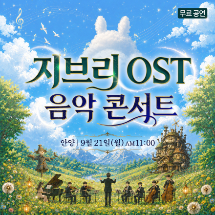 안양 지브리 OST 무료 음악 콘서트