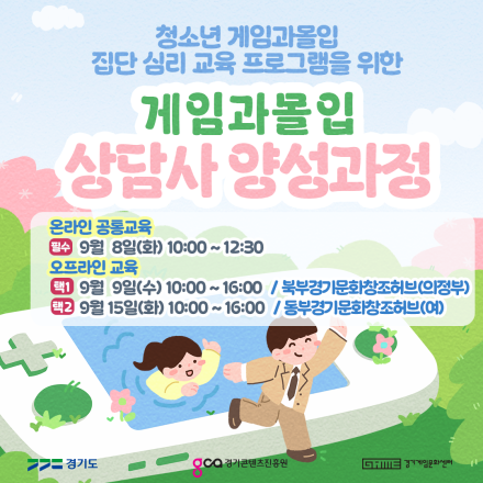 게임과몰입 상담사 양성과정 - '청소년 게임과몰입 집단 심리 교육 프로그램'