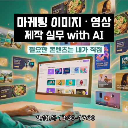 마케팅 이미지, 영상 제작 실무 With AI – 공개교육