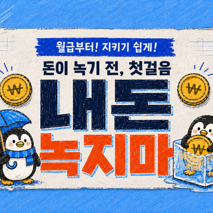 내 돈 녹지마- 내 돈을 지키는 투자연금 찾기