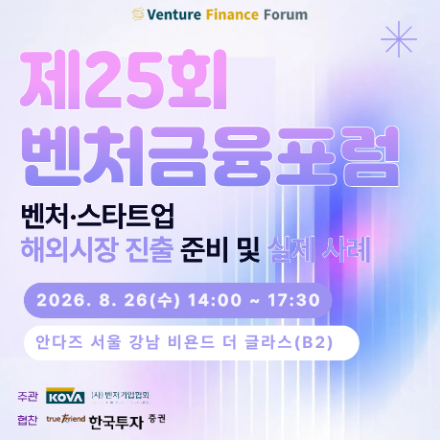 [제25회 벤처금융포럼] 글로벌 성장의 길: 벤처·스타트업 해외진출 인사이트 (8/26)