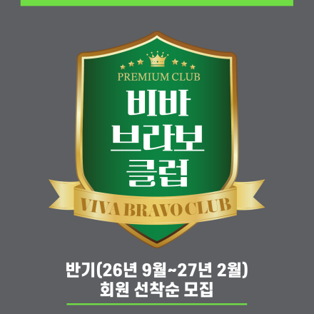 ‘비바브라보 클럽’ 반기 회원 모집(~9/14)