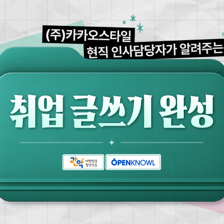 [취업 글쓰기 3기] 합격선에 딱 맞추는 자소서 완성반