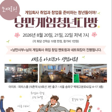 [낭만게임청년다방] 낭만사부 정석희의 게임회사 취업 창업 멘토링 & 네트워킹