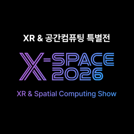 X-Space 2026 :  XR & 공간 컴퓨팅 특별전