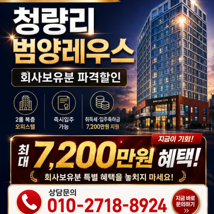 오피스텔 청량리 범양레우스 분양설명회