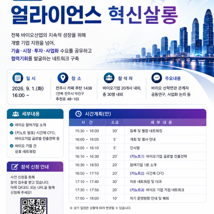 [무료] 2026년 9월 전북 바이오 얼라이언스 혁신살롱