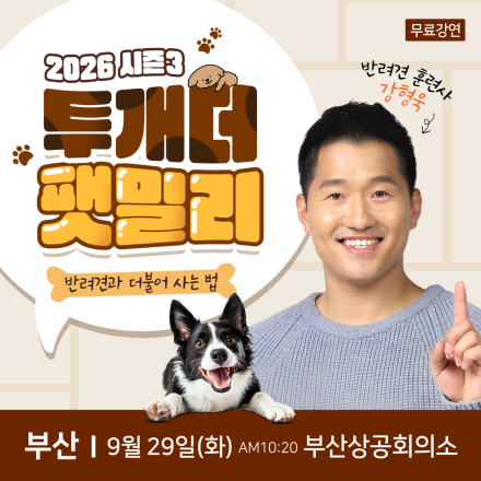 반려견 훈련사 강형욱 부산 무료특강