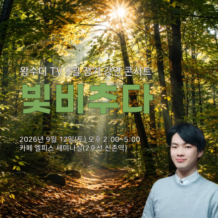 왕수디 TV 9월 정기강연 빛비추다