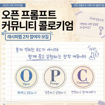 아트코리아랩 오픈프롬프트커뮤니티 콜로키엄 3차 참여자 모집