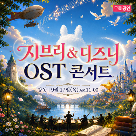 강동 지브리&디즈니 OST 무료 콘서트