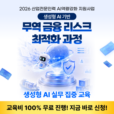 [무료 AI 교육] 생성형 AI 기반 무역 금융 리스크 최적화 과정 (대전)