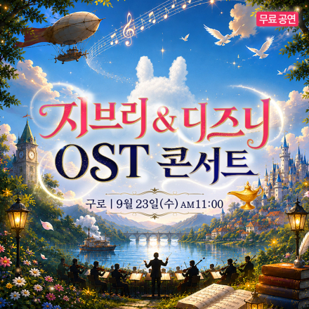 구로 지브리&디즈니 OST 무료 콘서트