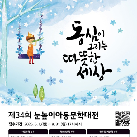 제34회 눈높이아동문학대전(~8/31)