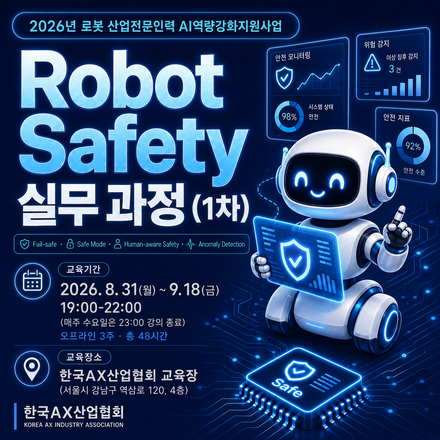2026년도 로봇 AI 인력양성 교육(Robot Safety 실무 과정_1차)