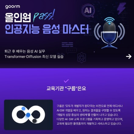 [수도권ICT] 저녁 4시간으로 완성하는 음성 AI 실무 역량, 160H 무료 교육