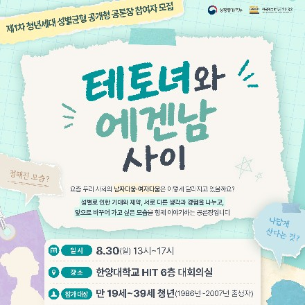 제1기 청년 공존·공감위원회 <청년세대 성별균형 제1차 공개형 공론장> 참가자 모집