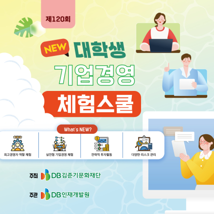 DB그룹 제120회 NEW 대학생 기업경영 체험스쿨 참여자 모집