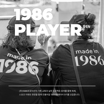 진짜 기획을 배울 수 있는 '1986PLAYER 9기' 모집