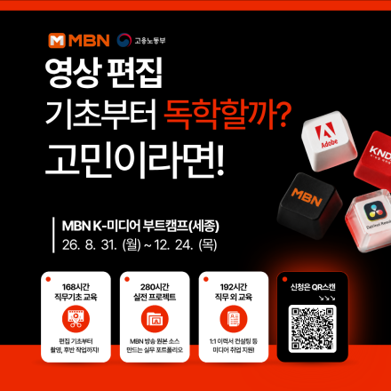 [고용노동부 K뉴딜아카데미] MBN 방송국과 함께하는 K-미디어 부트캠프(세종)