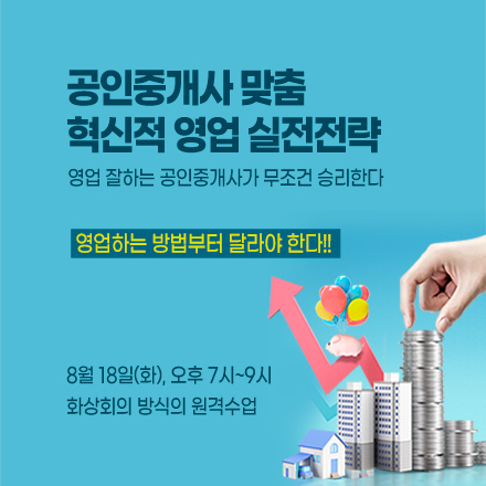 공인중개사 맞춤 “혁신적 영업 실전전략”