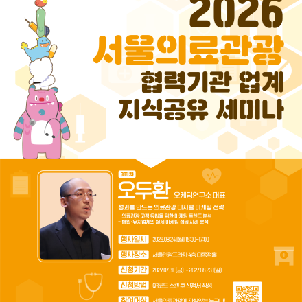 서울의료관광 협력기관 세미나 3회차 <성과를 만드는 의료관광 디지털 마케팅 전략>