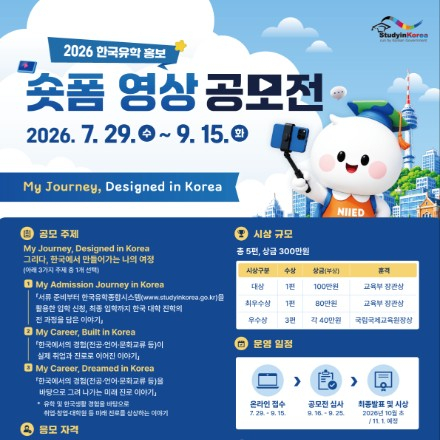 2026 한국유학 홍보 숏폼 영상 공모전