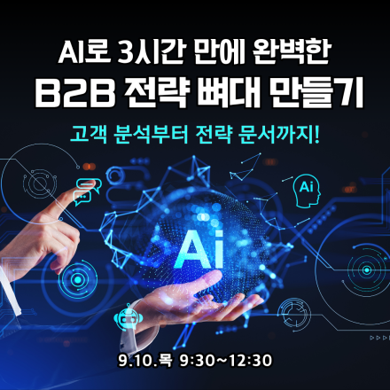 AI로 3시간만에 완벽한 B2B 전략 뼈대 만들기 – 공개교육