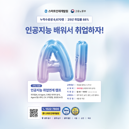 [스마트인재개발원] 9월 개강 과정! AI 취업 국비지원교육 실무캠프