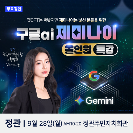 한국디지털융합교육협회 대표 김지애 구글AI 제미나이 정관 무료특강