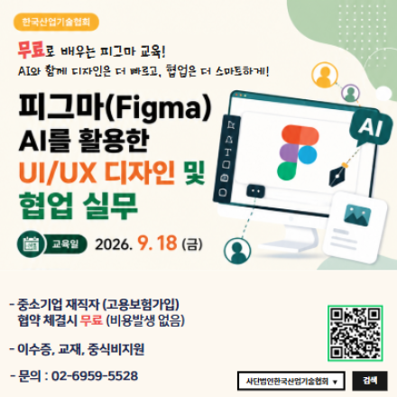 [재직자 무료교육] 피그마(Figma)를 활용한 UI/UX 디자인 및 협업 실무_9/18,