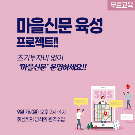 [무료교육] 마을신문 육성 프로젝트!!