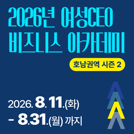 2026년 여셩CEO 비즈니스 아카데미 호남권역 시즌 2