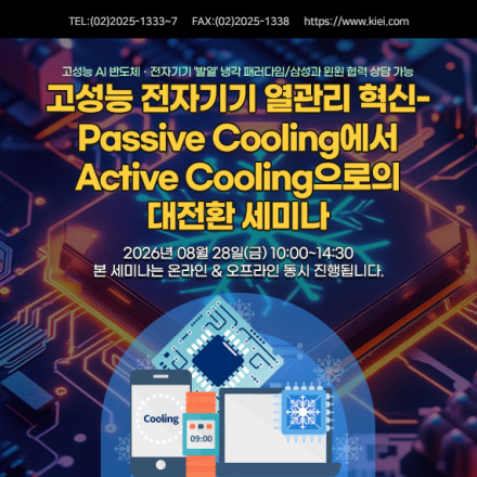 [08.28/삼성전자 강의] 고성능 전자기기 열관리 혁신 세미나