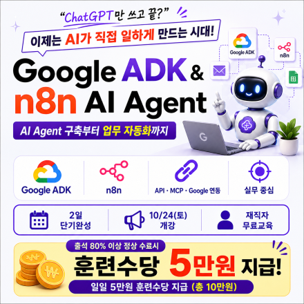 [무료클래스] 단2일, 구글 ADK 및 n8n을 활용할 AI Agent 구축
