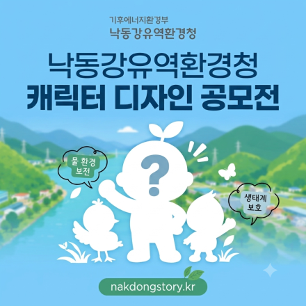 낙동강유역환경청 캐릭터 디자인 공모전