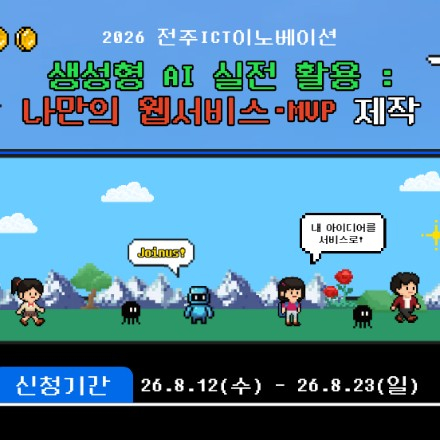 [무료교육] 생성형 AI 실전 활용 : 나만의 웹서비스·MVP 제작 교육생 모집