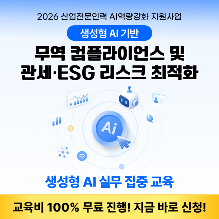 [무료 AI 교육] 생성형 AI 기반 무역 컴플라이언스 및 관세·ESG 리스크 최적화